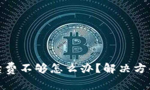 Uniswap手续费不够怎么办？解决方案与技巧详解