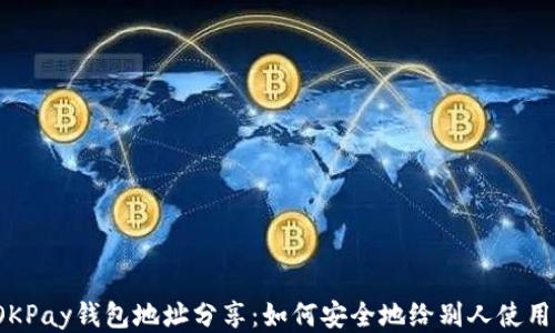 
OKPay钱包地址分享：如何安全地给别人使用？