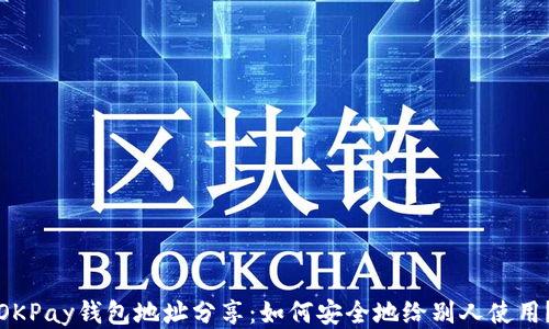 
OKPay钱包地址分享：如何安全地给别人使用？