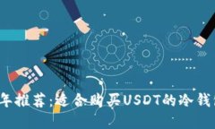 2023年推荐:适合购买USDT的冷钱包详解