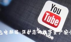 冷钱包电脑端:保护您的数字资产安全指南