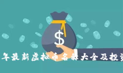 2023年最新虚拟币名称大全及投资指南