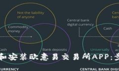 如何下载和安装欧意易交易所APP:步骤与指南