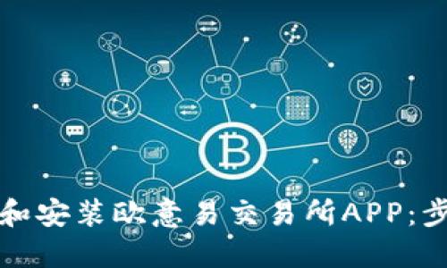 如何下载和安装欧意易交易所APP:步骤与指南