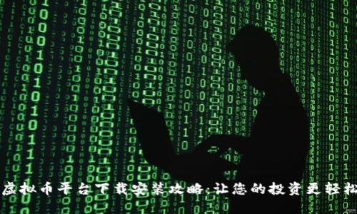 虚拟币平台下载安装攻略:让您的投资更轻松