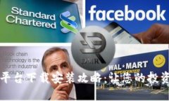 虚拟币平台下载安装攻略:让您的投资更轻松