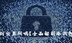 冷钱包币可以直接转到交易所吗?全面解析冷钱