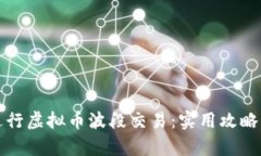如何有效进行虚拟币波段交易:实用攻略与策略