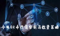 今日OK币行情分析与投资策略