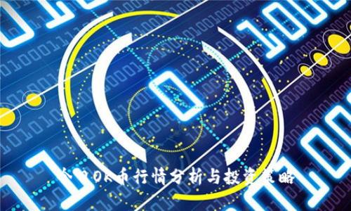 今日OK币行情分析与投资策略