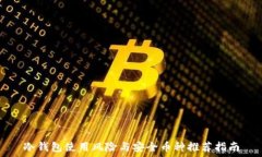 冷钱包使用风险与安全币种推荐指南