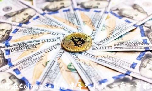 
如何在Coinbase钱包中导入私钥：一步一步指南