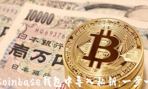 
如何在Coinbase钱包中导入私钥：一步一步指南