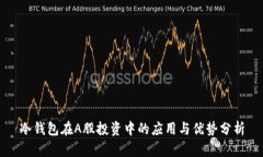 冷钱包在A股投资中的应用与优势分析