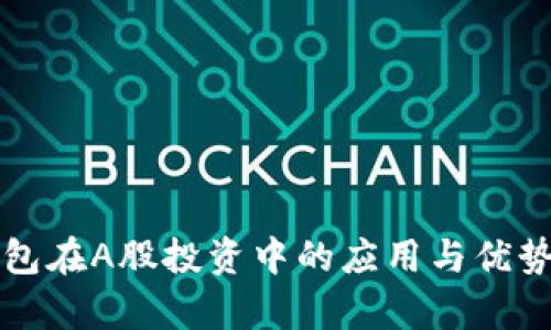 冷钱包在A股投资中的应用与优势分析