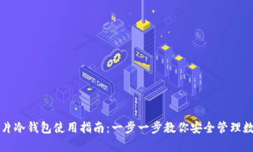 库神卡片冷钱包使用指南:一步一步教你安全管理数字资产