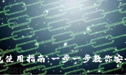 库神卡片冷钱包使用指南:一步一步教你安全管理数字资产