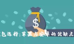 冷钱包选择:苹果与安卓的优缺点分析