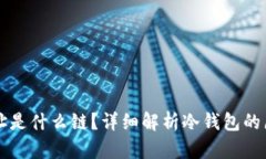 冷钱包地址是什么链?详细解析冷钱包的原理与