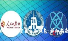 如何使用手机制作加密货币冷钱包:详细指南与