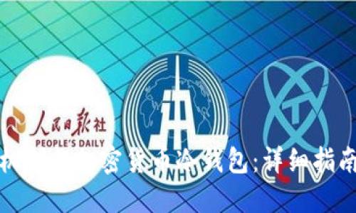 如何使用手机制作加密货币冷钱包:详细指南与实用技巧