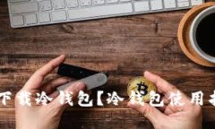 手机能否下载冷钱包?冷钱包使用指南及推荐