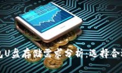 比特币冷钱包U盘存储需求分析:选择合适容量的