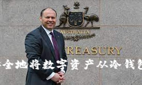 如何安全地将数字资产从冷钱包转出?