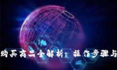 波宝钱包购买商品全解析: 操作步骤与注意事项