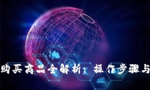 波宝钱包购买商品全解析: 操作步骤与注意事项