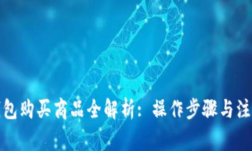 波宝钱包购买商品全解析: 操作步骤与注意事项