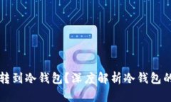 为什么要把币转到冷钱包?深度解析冷钱包的安