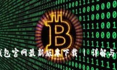 比特派钱包官网最新版本下载 | 详解与使用指南