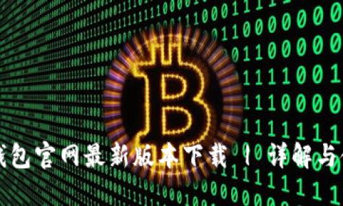 比特派钱包官网最新版本下载 | 详解与使用指南