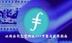 比特派钱包官网版APP下载与使用指南