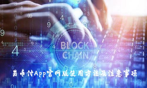 易币付App官网版使用方法及注意事项