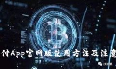 易币付App官网版使用方法及注意事项