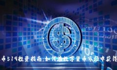 虚拟币519投资指南:如何在数字货币市场中获得