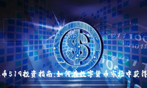 虚拟币519投资指南:如何在数字货币市场中获得成功