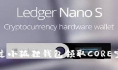 如何通过小狐狸钱包领取CORE空投指南