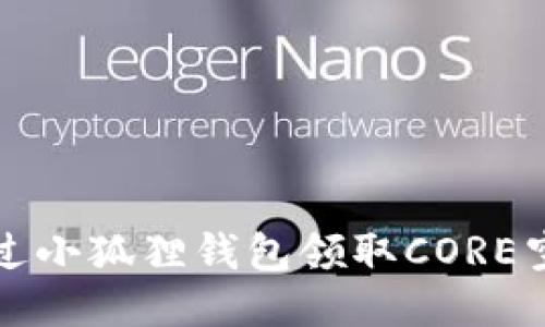 如何通过小狐狸钱包领取CORE空投指南