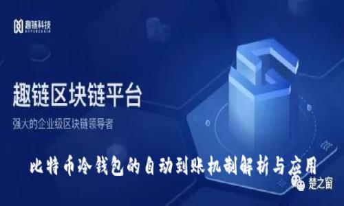 比特币冷钱包的自动到账机制解析与应用