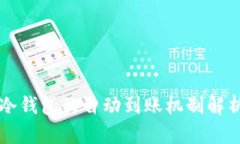 比特币冷钱包的自动到账机制解析与应用