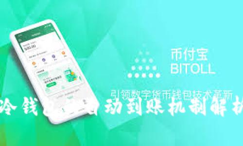比特币冷钱包的自动到账机制解析与应用