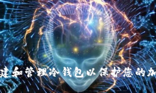 如何创建和管理冷钱包以保护您的加密资产