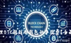 如何有效管理BTC转到冷钱包的手续费?全面解析