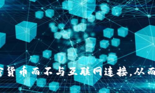 冷钱包的英文名是“Cold Wallet”。在加密货币领域，冷钱包是一种重要的资产管理工具，用于存储加密货币而不与互联网连接，从而增强安全性。冷钱包通常用于长期存储大量的加密货币，因为它们不易受到黑客攻击或其他在线威胁。