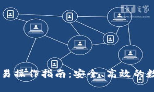 多重签名账户交易操作指南:安全、高效的数字货币管理方法