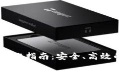 多重签名账户交易操作指南:安全、高效的数字