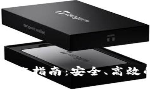 多重签名账户交易操作指南:安全、高效的数字货币管理方法
